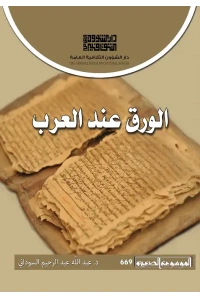 الورق عند العرب  2500 دينار